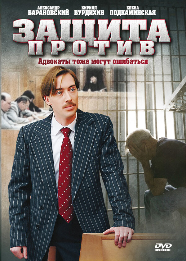 Постер сериала Защита против
