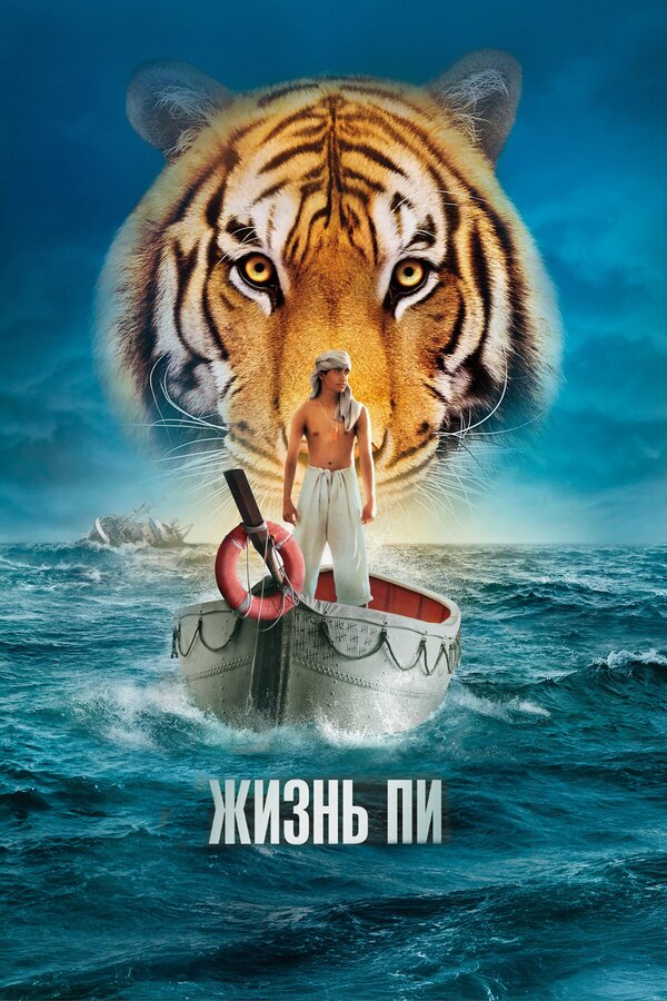 Постер Жизнь Пи Постер Жизнь Пи