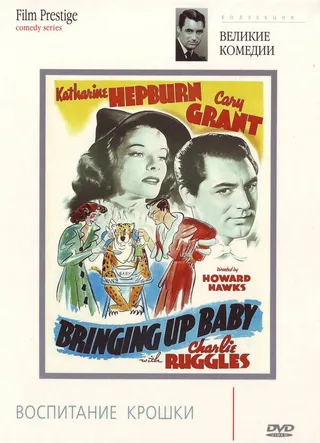 Постер Воспитание Крошки (1938)