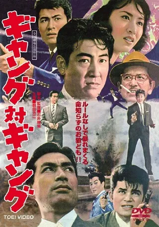 Постер Банда против банды (1962)