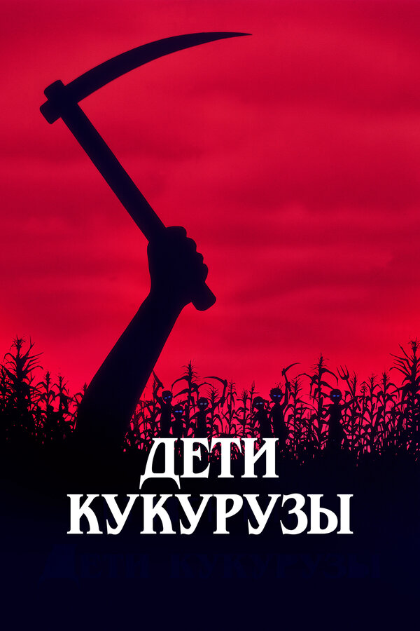 Постер Дети кукурузы (1984)