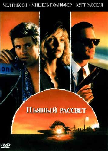 Постер фильма Пьяный рассвет