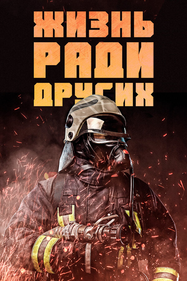 Постер фильма Жизнь ради других