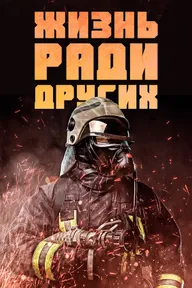 Жизнь ради других