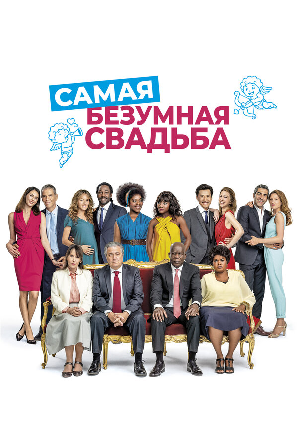 Постер фильма Самая безумная свадьба