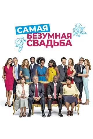 Постер Самая безумная свадьба (2018)