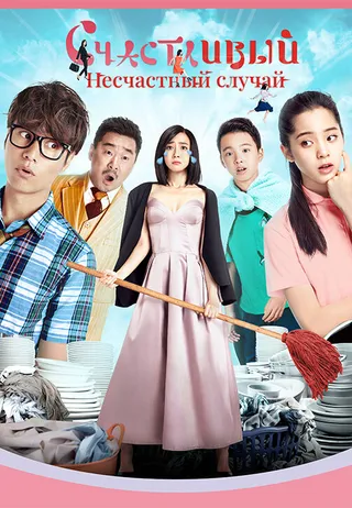 Постер Счастливый несчастный случай (2017)