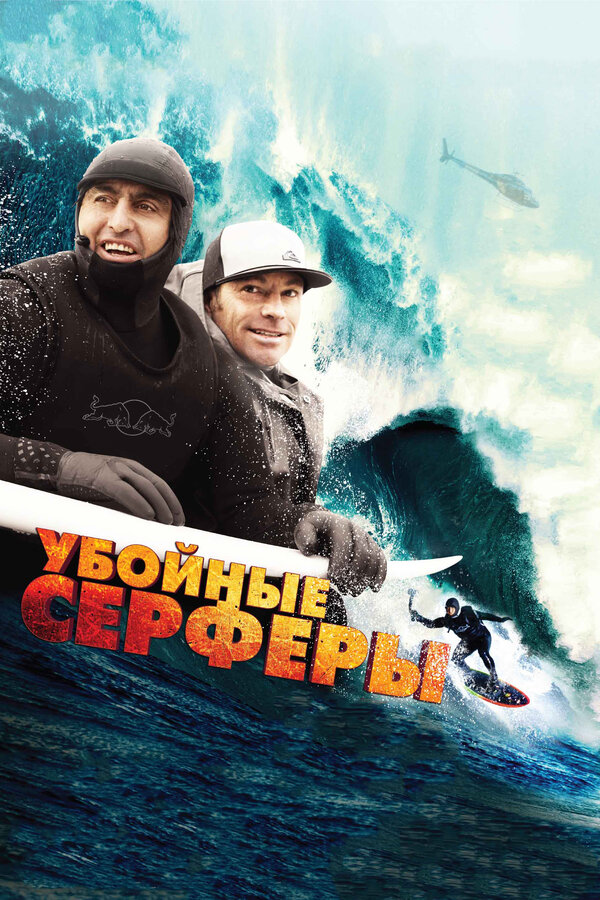 Постер фильма Убойные серферы