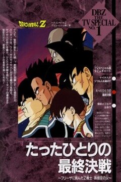 Постер Драконий жемчуг Зет. Спэшл: Бардок, отец Гоку (1990)