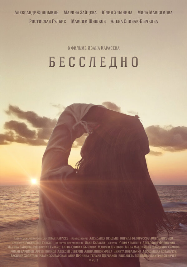 Постер фильма Бесследно