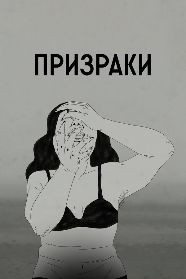 Постер фильма Призраки