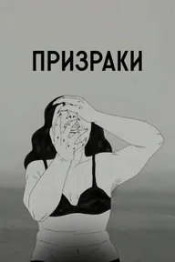 Призраки