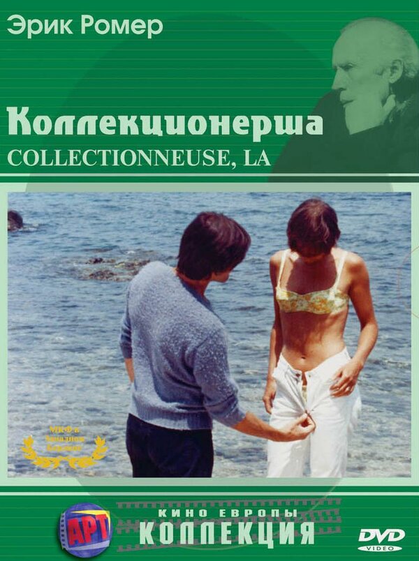Постер фильма Коллекционерша