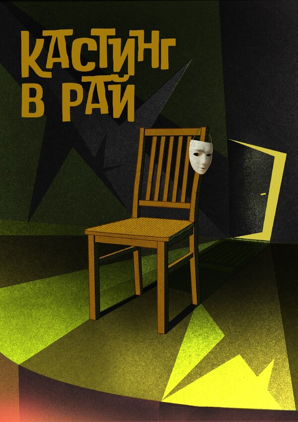 Постер фильма Кастинг в Рай