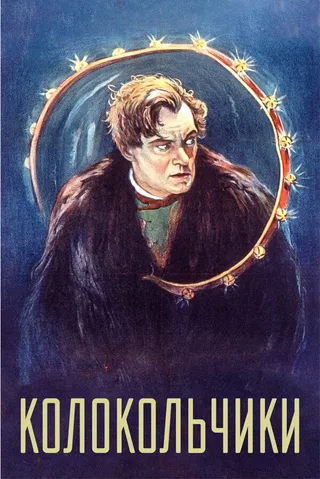 Постер Колокольчики (1926)