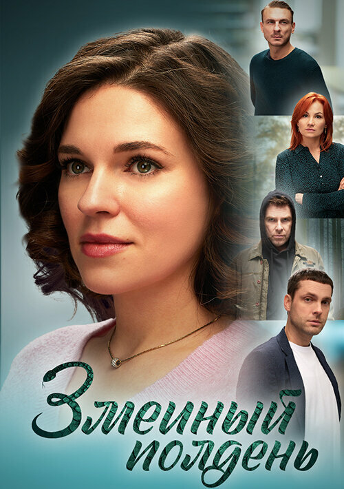 Постер сериала Змеиный полдень