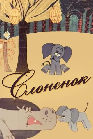 Постер Слоненок Постер Слоненок