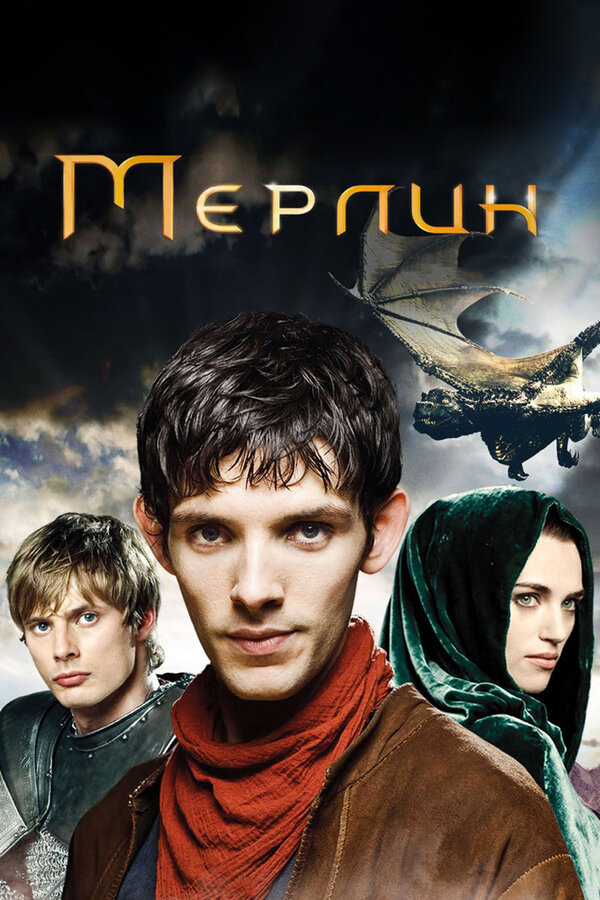 Постер сериала Мерлин