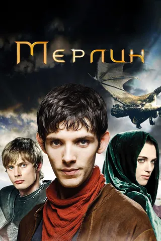 Постер Мерлин (2008)