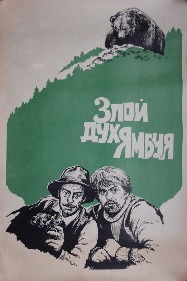 Постер Злой дух Ямбуя