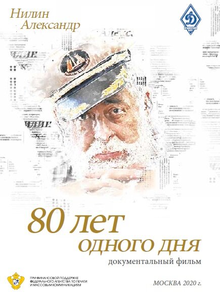 Постер фильма 80 лет одного дня