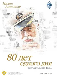 80 лет одного дня