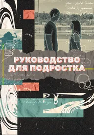 Руководство для подростка