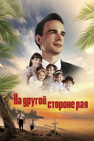 Постер На другой стороне рая (2019)