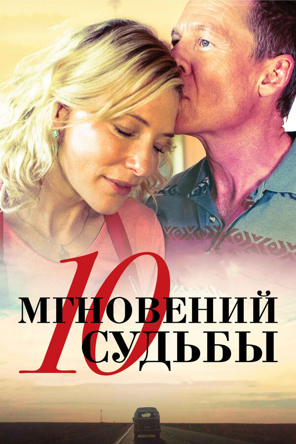 Постер фильма 10 мгновений судьбы