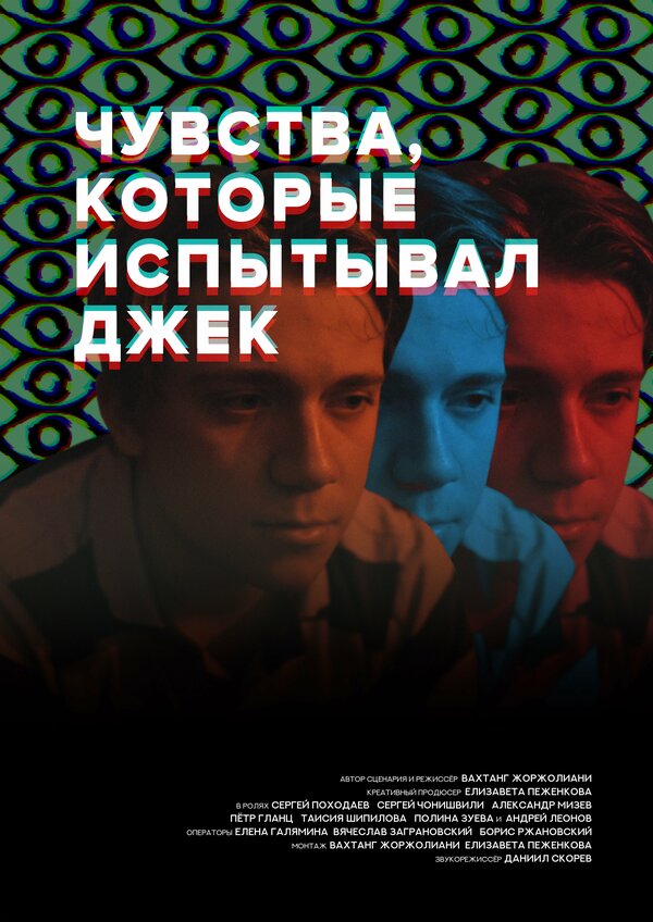 Постер фильма Чувства, которые испытывал Джек