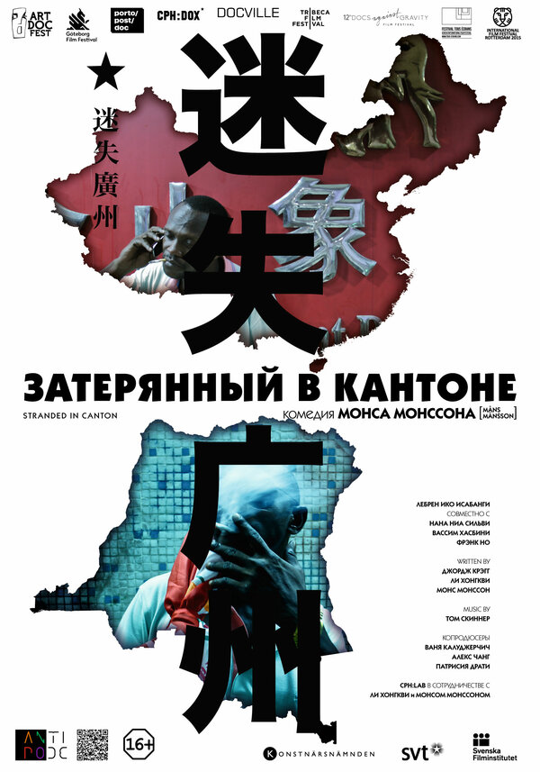 Постер фильма Затерянный в Кантоне