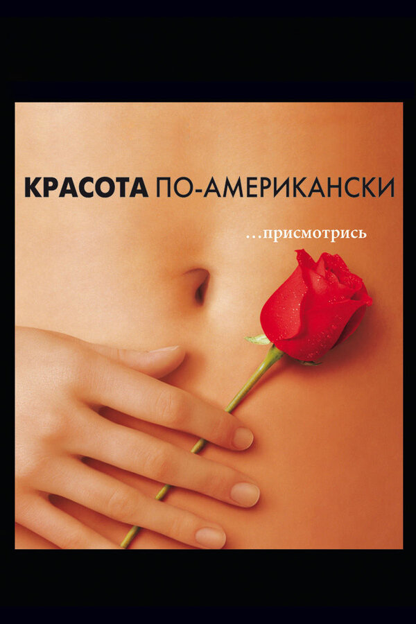 Постер фильма Красота по-американски