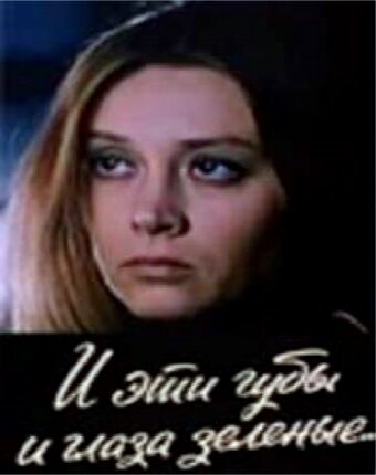 Постер фильма И эти губы, и глаза зелёные…