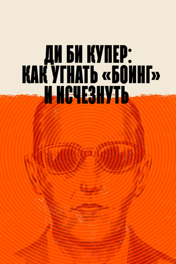 Постер фильма Ди Би Купер: Как угнать «Боинг» и исчезнуть