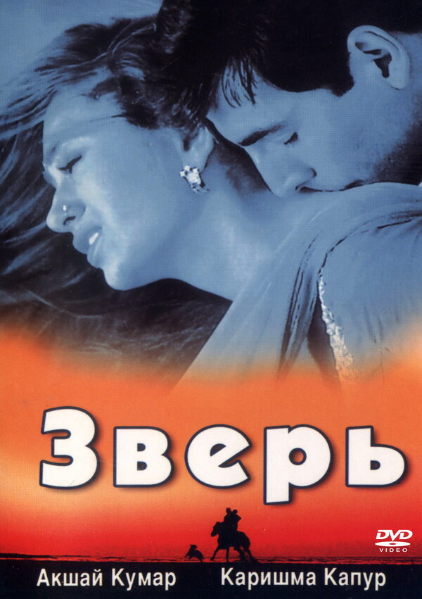 Постер фильма Зверь
