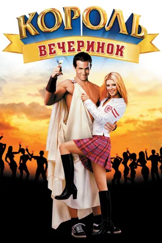 Постер Король вечеринок (2001)