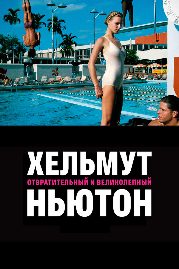 Постер фильма Хельмут Ньютон: отвратительный и великолепный