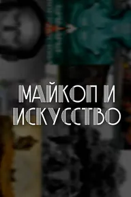 Майкоп и искусство