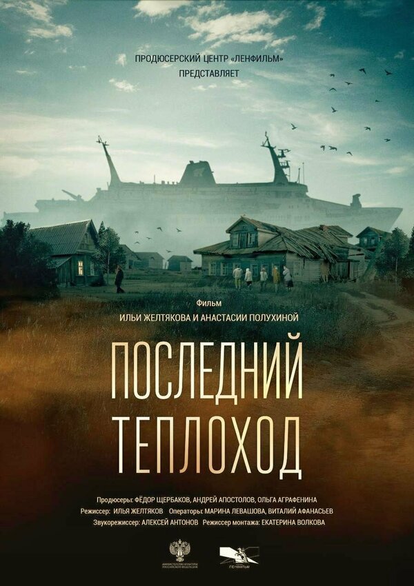 Постер фильма Последний теплоход