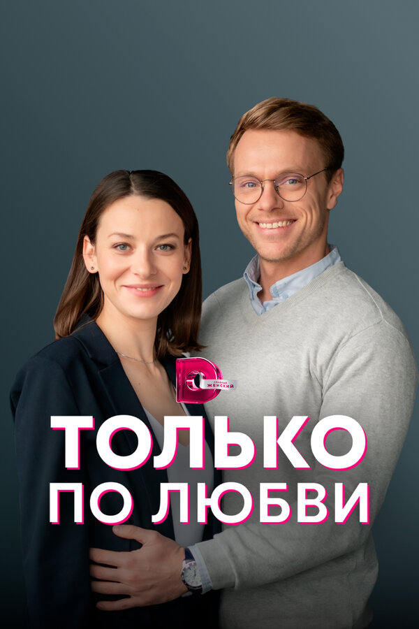 Постер сериала Только по любви