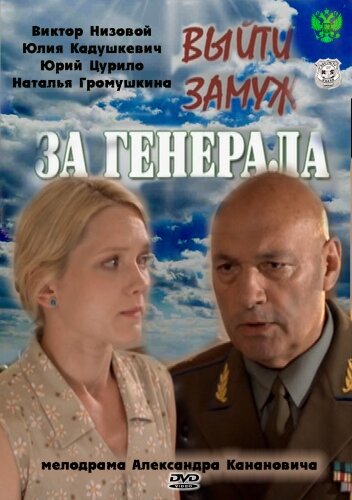 Постер фильма Выйти замуж за генерала