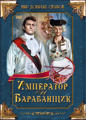 Постер фильма Император и барабанщик