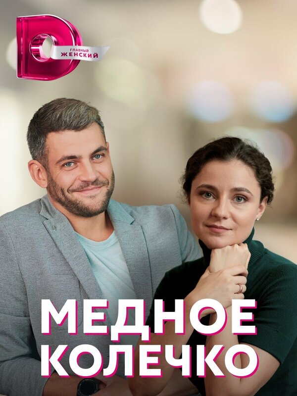 Постер сериала Медное колечко