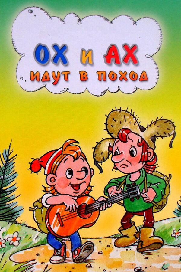 Постер Ох и Ах идут в поход