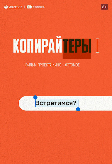 Постер фильма Копирайтеры