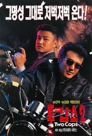 Постер Два полицейских 2 (1996)