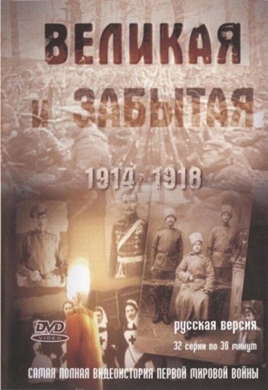 Постер сериала Великая и забытая