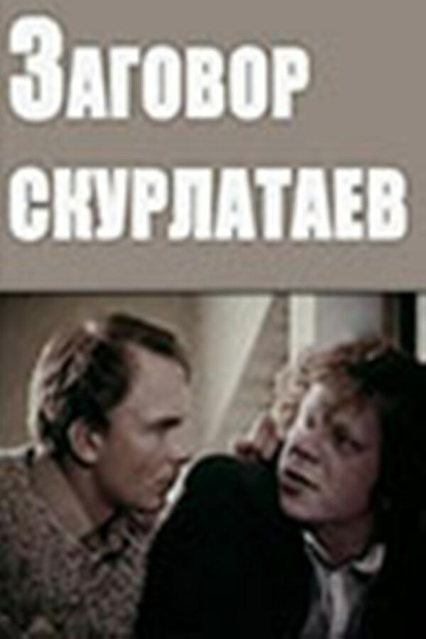 Постер фильма Заговор скурлатаев