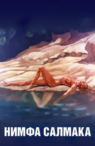 Постер Нимфа Салмака (1992)