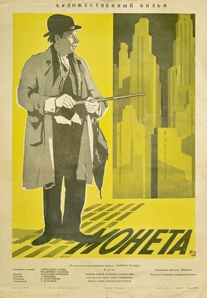Постер фильма Монета